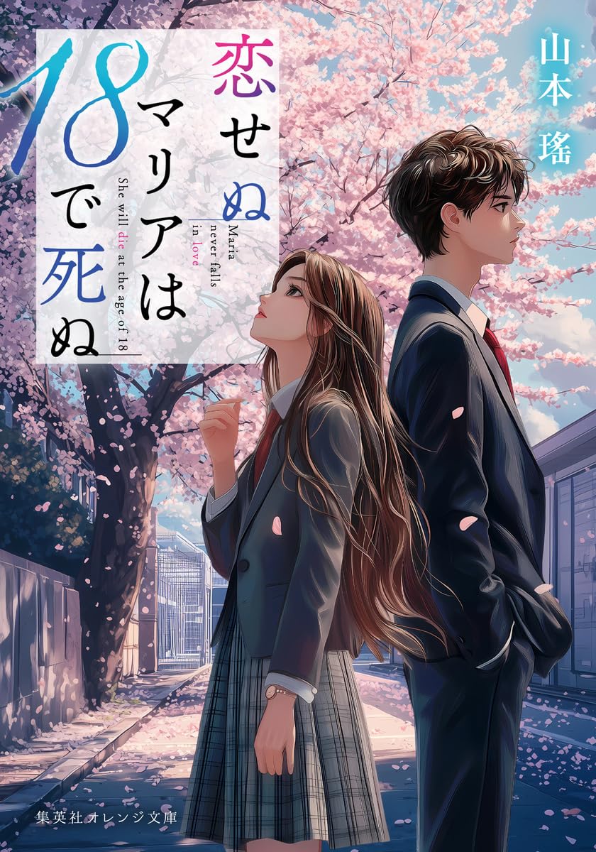 恋せぬマリアは18で死ぬ (集英社オレンジ文庫) | 山本 瑤, YORIKO |本